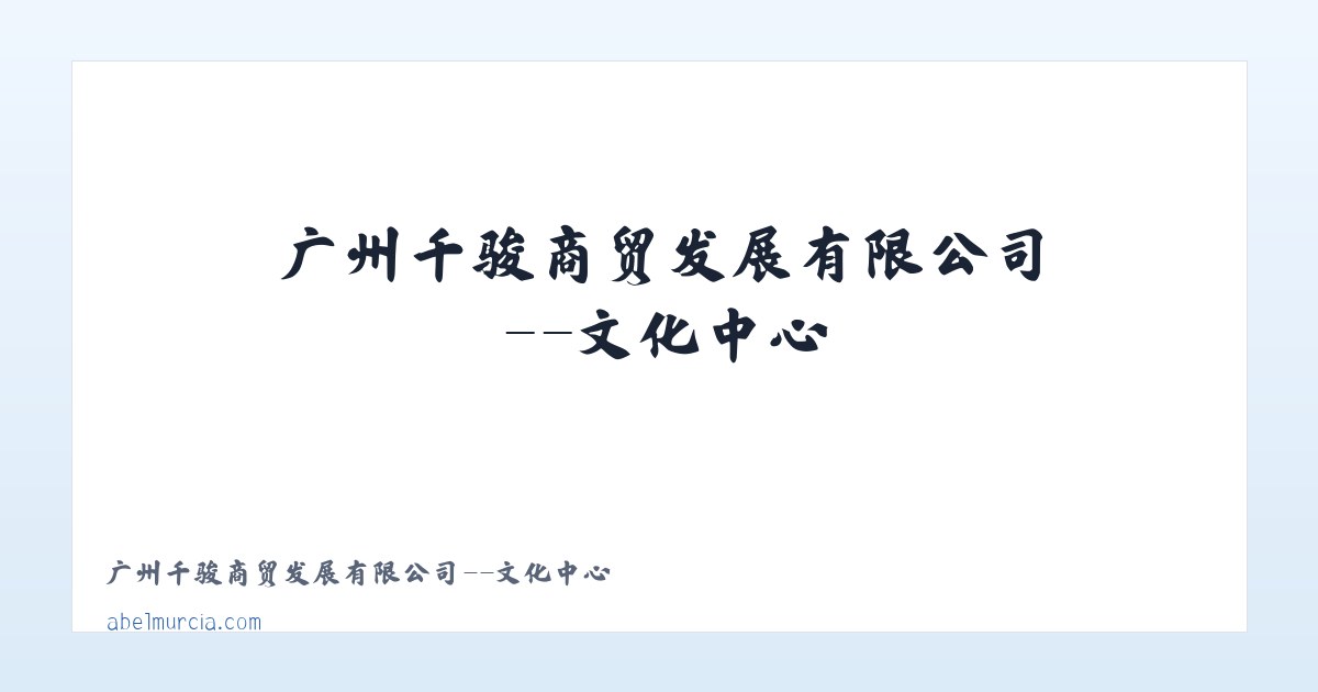 广州千骏商贸发展有限公司--文化中心 主图