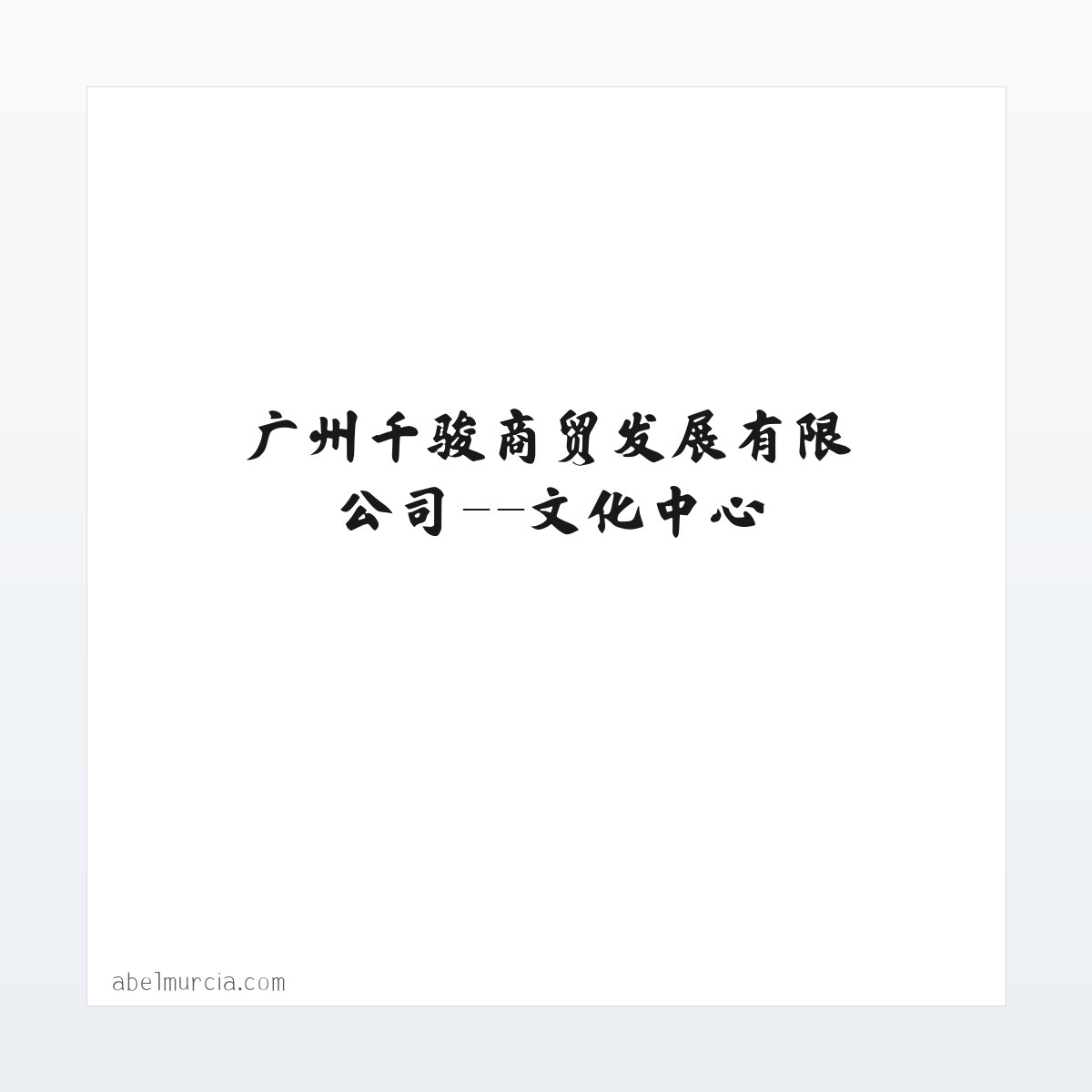 广州千骏商贸发展有限公司--文化中心 方图