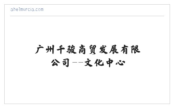 广州千骏商贸发展有限公司--文化中心 缩略图